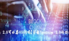 Tokenim 2.0可以存USDT吗？详