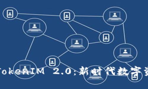 货币交易所与TokenIM 2.0：新时代数字资产交易的革命