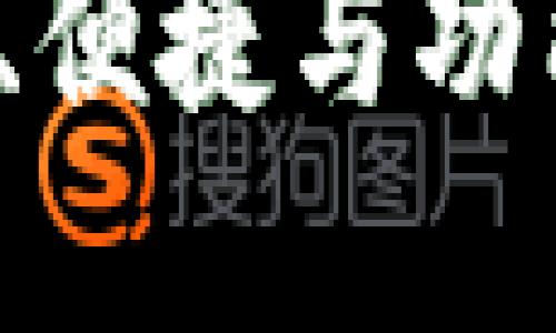 比特币Cobo钱包：安全、便捷与功能全面的数字货币钱包