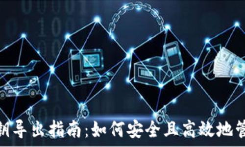   
Tokenim 2.0私钥导出指南：如何安全且高效地管理您的数字资产