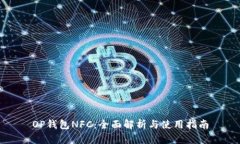 OP钱包NFC：全面解析与使用