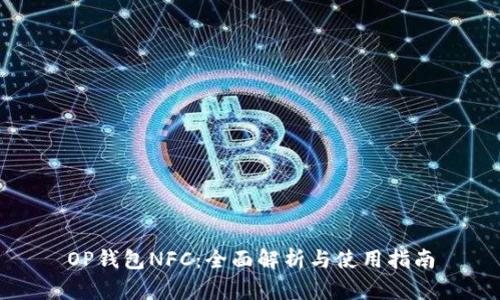 OP钱包NFC：全面解析与使用指南