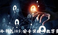   Tokenim2.0冷钱包iOS：安全