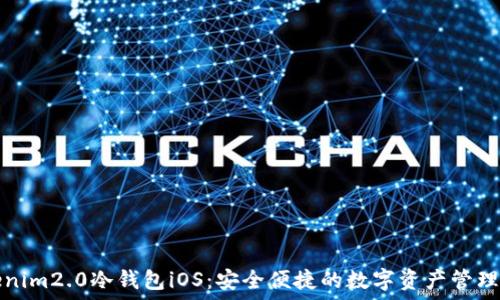   
Tokenim2.0冷钱包iOS：安全便捷的数字资产管理工具