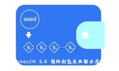 TokenIM 2.0 转账打包失败解
