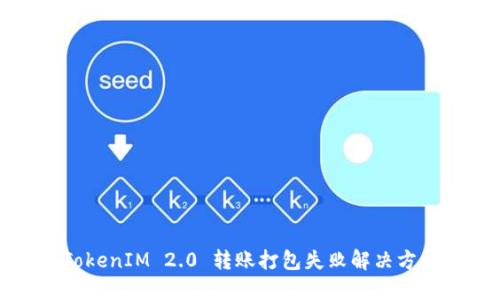 TokenIM 2.0 转账打包失败解决方法