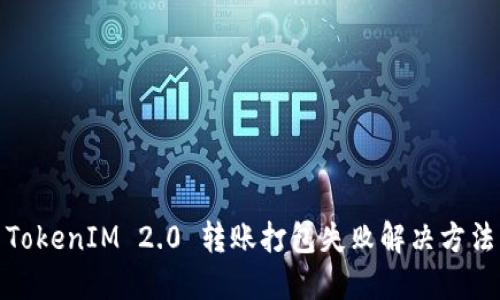 TokenIM 2.0 转账打包失败解决方法