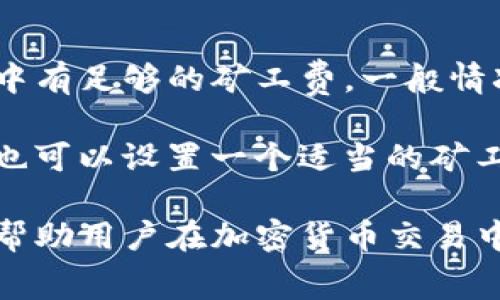 ziaoti如何在Tokenim上充值矿工费/ziaoti
Tokenim, 矿工费, 充值, 加密货币, 区块链/guanjianci

在数字货币的世界中，区块链技术提供了一种去中心化的方式来交易和转移资产，而这当中矿工费的概念则是确保交易能够被确认和记录在区块链上的重要因素。在Tokenim平台上充值矿工费是每个用户在进行交易前的必要步骤之一。本文将详细介绍如何在Tokenim上充值矿工费的过程以及相关的注意事项。

一、什么是矿工费？
矿工费，也叫交易费，是指在区块链网络中，为了激励矿工（或验证者）来处理和确认交易而需要支付的费用。在比特币或以太坊等加密货币的交易中，矿工费是一个重要的组成部分。每当用户想要将一定数量的加密货币从一个地址转移到另一个地址时，通常需要附上一个矿工费。

矿工费的多少通常取决于网络的拥挤程度和交易的复杂度。在网络拥堵时，矿工可能会优先处理那些支付了较高矿工费的交易，这可能会导致用户的交易在链上延迟被确认。因此，了解如何合理设置和充值矿工费，是每个加密货币用户所需掌握的基本知识。

二、为什么需要在Tokenim上充值矿工费？
Tokenim是一个支持多种加密货币交易的平台，用户在进行交易时，系统会要求用户支付矿工费来证明他们的交易。这个过程确保了用户的交易能够被快速处理，并且提升了网络的安全性。在Tokenim上进行充值矿工费的目的，主要是为了便于用户随时进行交易，而不必担心因为账户余额不足而无法支付矿工费。

充值矿工费还能用户的交易体验，确保在用户需要进行紧急交易时，系统能够顺利处理而不会有延迟。尤其是在市场波动较大时，快速的交易确认显得尤为重要，因此充值矿工费成为了一项关键措施。

三、如何在Tokenim上充值矿工费？
以下是详细的步骤，教你如何在Tokenim上进行矿工费充值：
ol
    li
        strong登陆Tokenim账户：/strong
        首先，你需要访问Tokenim官方网站并登陆到你的账户。如果你还没有账户，按照指示完成注册流程。
    /li
    li
        strong转到充值页面：/strong
        在账户主页上，找到“充值”选项，点击进入。系统会列出你可以充值的多种加密货币选项。
    /li
    li
        strong选择充值方式：/strong
        Tokenim支持多种充值方式，包括法币支付和其他加密货币的转账。选择一种适合自己的方式，比如使用USDT充值。
    /li
    li
        strong输入充值金额：/strong
        根据提示输入你需要充值的矿工费金额。请注意，选择一个合适的金额来保障你的交易能够顺利进行。
    /li
    li
        strong确认充值：/strong
        审核充值的所有信息，确认无误后，点击“确定”，系统将开始处理你的充值请求。
    /li
    li
        strong查看充值状态：/strong
        充值完成后，你可以在“充值记录”中查看到你的充值状态。确保币种到账后，就可以开始进行交易了。
    /li
/ol

四、在充值时需要注意什么？
在Tokenim充值矿工费时，有几个要点需要关注：
ul
    li
        strong网络费用：/strong
        不同的加密货币在不同的时段网络拥堵程度各异，因此矿工费可能会有所不同。建议在充值前查看相关交易所的矿工费用。
    /li
    li
        strong充值金额合适：/strong
        确保充值金额足够覆盖未来一段时间内可能的交易需求，同时留出备用金额来应对突发的需要。
    /li
    li
        strong安全性：/strong
        务必确保使用官方渠道进行充值，防止受到网络钓鱼或诈骗。
    /li
    li
        strong到账时间：/strong
        充值的到账时间可能会受到网络拥堵和不同支付方式的影响，实际到账时间可能有所不同，建议用户耐心等待。
    /li
/ul

相关问题解答

问题一：怎么查看Tokenim矿工费的价格波动？
要查看Tokenim矿工费的价格波动，首先可以进入Tokenim的官方网站或APP，寻找有关“费用”或“矿工费”的页面。在这些页面上，一般会显示当前网络的拥堵情况及相应的费用标准。通过关注这些信息，用户可以了解在特定时间段内，所需支付的矿工费用。

此外，一些在线的加密货币监测工具和网站也提供了各大区块链网络的矿工费用实时查询服务。用户可以根据这些工具提供的数据来判断最佳的交易时机，选择较低的矿工费用来执行交易。观察历史数据和实时数据显示的费用趋势，也可以帮助用户更好地制定交易策略。

问题二：Tokenim的矿工费用计算标准是什么？
Tokenim上的矿工费用是根据多种因素来计算的，包括网络的拥堵程度、用户选择的交易类型与转账金额等。一般来说，当网络更忙碌时，矿工费用会相应上涨，而在网络较为宽松时，相应的费用会下降。进行简单的转账与复杂的交易（如智能合约的交互）所需要的矿工费也会不同。

Tokenim会定期更新费用标准来反映市场的变化，用户在交易时可以直接在交易页面上看到推荐的矿工费用。此外，用户还可以自定义设置矿工费用，以更合理地控制费用支出，只需确保所设置的费用不会影响到交易的确认速度即可。

问题三：Tokenim是否支持不同加密货币的矿工费用充值？
是的，Tokenim支持多种加密货币的矿工费用充值。用户可以根据自己的需求，选择使用比特币、以太坊、USDT等多种不同的加密货币来进行矿工费用的充值。Tokenim平台灵活的支付方式为用户提供了便利，使得交易体验更加顺畅。

在充值时，用户需注意所选的加密货币肯定要在网络正常运作下，以保证正常的交易确认时间。充值完成后，矿工费用会自动计入你的Tokenim账户，方便随时用于执行交易。

问题四：如果我没有足够的矿工费，会发生什么？
如果你的Tokenim账户没有足够的矿工费用进行交易，系统会通知你有关失败的交易请求。在这种情况下，用户需要确保在进行交易之前，账户中有足够的矿工费。一般情况下，交易都需要配上相应的矿工费来激励矿工确认交易，如果矿工费不足，交易将无法被处理，直至用户充值足够的金额为止。

为了规避这种情况，在进行重大交易前，建议用户预先充值一定的矿工费，以确保交易能够顺利确认，避免因网络波动而导致的延误。同时，用户也可以设置一个适当的矿工费，从而更好地控制交易的及时性和费用。

总结来说，充值矿工费的流程相对简单，但在过程中的细节与注意事项则会影响到用户的交易体验。了解如何在Tokenim进行矿工费的充值，能帮助用户在加密货币交易中更加灵活与高效。