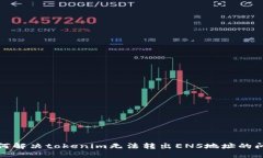如何解决tokenim无法转出