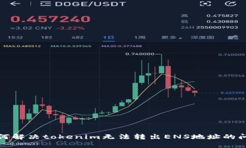 如何解决tokenim无法转出ENS地址的问题