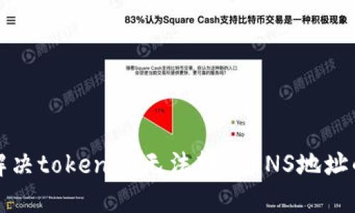 如何解决tokenim无法转出ENS地址的问题
