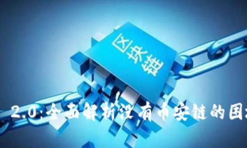 TokenIM 2.0：全面解析没有币安链的困境与机遇