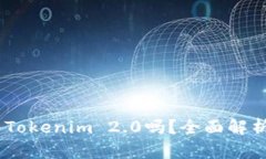 USDT能转入Tokenim 2.0吗？全