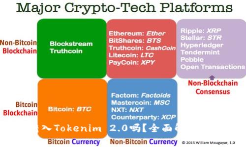 USDT能转入Tokenim 2.0吗？全面解析及操作指南