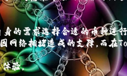    
  Tokenim 2.0提币手续费如何充值？完整指南和注意事项 / 

关键词   
 guanjianci Tokenim 2.0, 提币手续费, 充值方法, 数字货币, 加密钱包 /guanjianci 

一、Tokenim 2.0简介   
Tokenim 2.0是一个为用户提供高效、安全的数字资产管理平台，旨在为用户提供便利的数字货币交易与存储体验。随着数字货币市场的快速发展，Tokenim 2.0不断更新自身的功能与服务，满足用户日益增长的需求。无论是进行交易、转账还是提币，Tokenim 2.0都在确保安全性的基础上，为用户提供流畅的使用体验。   

二、提币手续费概述   
提币手续费是用户在将数字资产从Tokenim 2.0平台提取至其他钱包或交易平台时需要支付的费用。这一费用通常依据区块链网络的拥堵情况而有所波动。用户了解提币手续费的标准和充值方式，对于控制个人交易成本、实现更高效的资产管理至关重要。   

三、Tokenim 2.0提币手续费的充值方法   
充值提币手续费的具体步骤如下：   
1. **登录账户**：用户需要首先进入Tokenim 2.0的官方网站或客户端，输入账户信息进行登录。   
2. **进入充值页面**：成功登陆后，用户在主界面上找到“钱包”或“资产管理”模块。点击进入后，选择“充值”或者“提币手续费充值”选项。   
3. **选择支付方式**：接下来，系统会提示用户选择充值的方式。Tokenim 2.0通常支持多种支付方式，包括但不限于银行转账、数字货币转账、第三方支付平台等。选择适合自己的方式后，用户应仔细查看每种方式的手续费，选择最优的方案。   
4. **输入充值金额**：在支付方式确定后，用户需要输入充值金额，建议根据当前提币手续费的标准来决定充值的数额。一次充值的金额应能够覆盖后续的提币业务，避免频繁充值导致不必要的成本。   
5. **确认充值信息**：用户需仔细检查所输入的所有信息，包括充值金额、支付方式等。在确认无误后，点击“提交”或“确认”按钮以完成充值流程。   
6. **等待确认**：充值请求提交后，系统会要求用户耐心等待。根据选择的支付方式不同，充值到账的时间可能会有所差异。一般情况下，银行转账等待时间较长，而数字货币转账相对较快。   

四、充值后提币手续费的使用   
充值后的提币手续费将会存入用户的账户中。在进行提币操作时，系统会自动从用户的手续费余额中扣除相应费用。用户不必再次手动操作，只需完成提币的其他必要步骤即可。   

五、提币手续费的注意事项   
在充值提币手续费时，用户需关注以下几点：   
1. **手续费的动态性**：提币手续费会根据网络的拥堵情况波动，建议用户在网络相对畅通时进行手续费充值，以节省成本。   
2. **账户安全**：确保在Tokenim 2.0的官方平台进行操作，切勿在不安全的网站上输入账户信息，避免造成资产损失。   
3. **充值金额的合理性**：用户应根据自己的提币需求合理设置充值金额，过小的金额可能无法满足后续提币需求，过大的金额则可能造成资金的暂时锁定。   
4. **避免频繁充值**：建议用户在账号中保持适量的手续费余额，减少频繁充值的行为，以免造成不必要的手续费支出。   

六、相关常见问题  
1. Tokenim 2.0的提币手续费一般是多少？  
Tokenim 2.0的提币手续费是一个动态收费标准，通常会根据区块链网络的拥堵程度、提币的金额等因素进行调整。比如在网络拥堵时，手续费可能会提高，以确保交易能够快速处理。用户在进行提币之前，建议到Tokenim 2.0官网或者APP中查询最新的手续费标准，以获得最准确的信息。在一些情况下，如果用户在进行重大交易或者提币时，Tokenim 2.0可能还会推出一些优惠活动，降低手续费的费用。因此，保持关注公众号或社群，了解最新资讯，可以为用户节省一笔不小的费用。  
此外，用户还应关注自己提币的金额与手续费之间的比例，避免因手续费过高而影响到实际获得的收益。通常，手续费较高的提币会使资产的流动性降低，且很大程度上影响用户的交易决策。  

2. 如何查看Tokenim 2.0提币手续费的历史记录？  
Tokenim 2.0平台为了保障用户的透明度和安全性，会提供交易记录的查询功能。用户可以在登录后，进入“历史交易”或“资金记录”模块，在该模块中查找与提币相关的记录，包括每次提币的时间、金额以及所需支付的手续费等信息。这样用户不仅能够清楚地掌握自己提币的成本，也能对自己的资金流向有个全面的了解。  
此外，对于需要进行税务申报的用户来说，查看提币手续费的历史记录会尤为重要。用户可以将这些数据导出，方便后期进行整理与呈现。在一定程度上，一些税务顾问也可能建议用户对手续费进行记录，以确保在报税时不遗漏。  

3. 提币手续费不足该怎么办？  
如果用户的提币手续费余额不足以支持提币操作，系统会在提币的申请过程中自动提示。因此，不必过于担心。在这种情况下，用户需要及时进行手续费充值。按上面提到的充值步骤完成操作，确保提币的手续费余额达到所需的额度。  
遇到这种情况时，用户也可以选择其他方式进行提现，比如选择其他低手续费的交易，以减轻资金的压力。在进行数字货币交易时，用户应当学会合理规划资金，包括手续费的配置方式，以便在交易中确保流动性充足。同时，用户还可以考虑在市场的低谷时期进行提币，这样不仅可以节省手续费，也能在一定程度上降低市场风险。  

4. Tokenim 2.0支持哪些币种的提币？  
Tokenim 2.0作为一款综合数字资产管理平台，广泛支持多种主流加密货币的提币操作，包括比特币（BTC）、以太坊（ETH）、瑞波币（XRP）及其他热门山寨币等。用户在操作时，需注意不同币种可能对应不同的提币手续费，并根据自身的需求选择合适的币种进行提币。  
在进行提币前，建议用户再次核对目标币种的提现地址确认无误，毕竟一旦提币至错误地址，资产将可能永久丧失。此外，不同币种在区块链上的确认时间也可能有所差异，因此用户 в在进行大额提币时应当做好时间预留，避免因网络拥堵造成的支障。而在Tokenim 2.0中，各币种的充值与提币记录都能很好的进行追溯，帮助用户掌握交易的动态。  

总结来说，Tokenim 2.0的平台运营在不断进步，以其便捷的功能和强大的资产管理能力，努力为每一位用户提供最优质的服务。在涉及提币手续费的充值过程中，用户需要详细了解相关的流程，合理规划资金，以获取最好的交易体验。  
