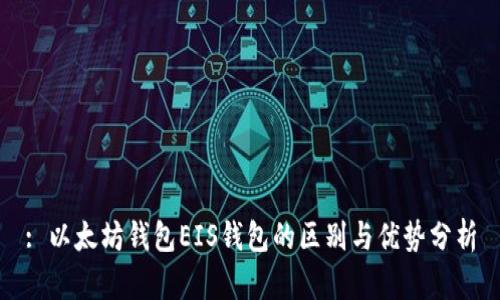 : 以太坊钱包EIS钱包的区别与优势分析