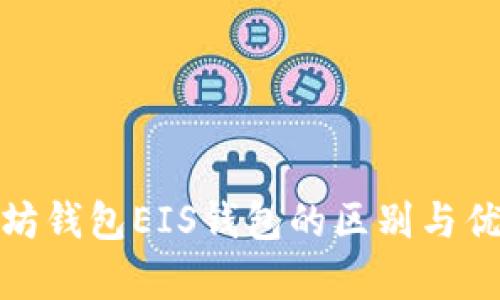 : 以太坊钱包EIS钱包的区别与优势分析