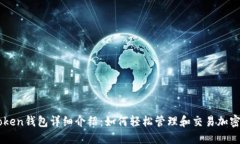 IMToken钱包详细介绍：如何