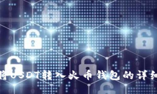 如何将USDT转入火币钱包的详细步骤