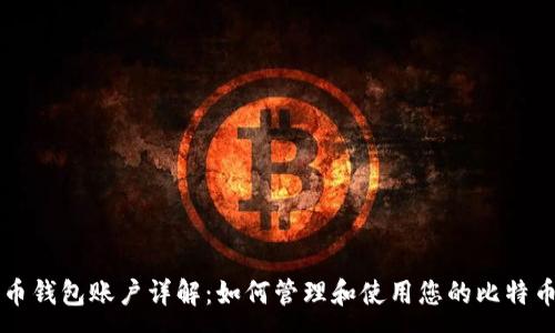 :
比特币钱包账户详解：如何管理和使用您的比特币资产