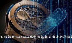 如何解决Tokenim观察钱包转