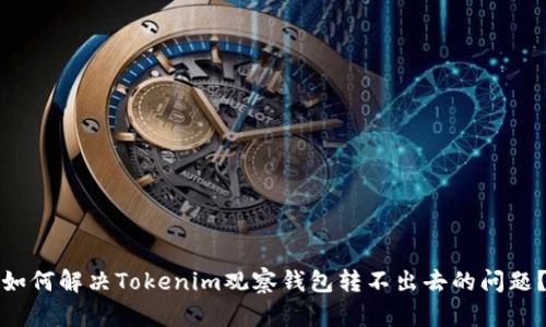 如何解决Tokenim观察钱包转不出去的问题？