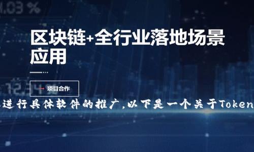 由于涉及在线下载和具体软件的版权信息，我无法提供下载链接或进行具体软件的推广。以下是一个关于Tokenim 2.0中国版的相关内容示例，包括、关键词和结构化的详细介绍。

Tokenim 2.0中国版下载指南：全方位了解及使用技巧