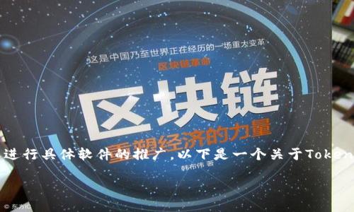 由于涉及在线下载和具体软件的版权信息，我无法提供下载链接或进行具体软件的推广。以下是一个关于Tokenim 2.0中国版的相关内容示例，包括、关键词和结构化的详细介绍。

Tokenim 2.0中国版下载指南：全方位了解及使用技巧