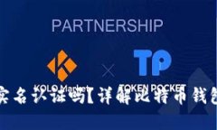比特币钱包需要实名认证