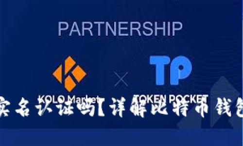 比特币钱包需要实名认证吗？详解比特币钱包的认证与安全性