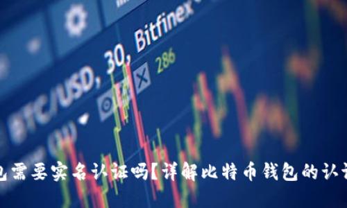 比特币钱包需要实名认证吗？详解比特币钱包的认证与安全性