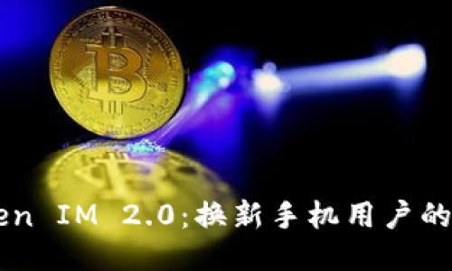 关于Token IM 2.0：换新手机用户的全面指南