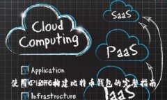 使用C RPC构建比特币钱包的