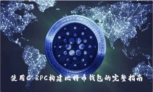 使用C RPC构建比特币钱包的完整指南