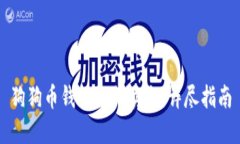 狗狗币钱包如何卖出：详