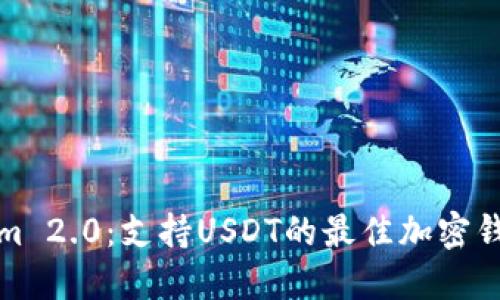 Tokenim 2.0：支持USDT的最佳加密钱包推荐