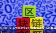 Tokenim 2.0：支持USDT的最佳