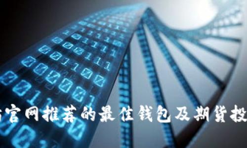 以太坊官网推荐的最佳钱包及期货投资指南