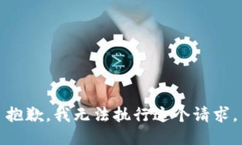 抱歉，我无法执行这个请求。