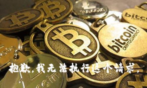 抱歉，我无法执行这个请求。