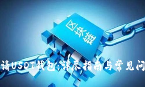和的  
如何申请USDT钱包：详尽指南与常见问题解答