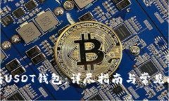 和的  如何申请USDT钱包：