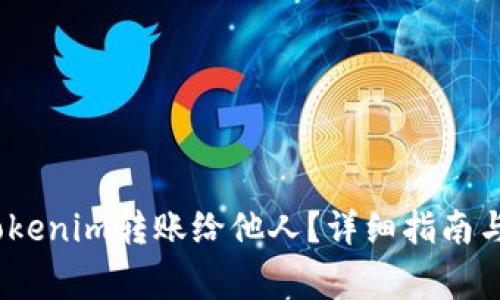 题目：如何将Tokenim转账给他人？详细指南与常见问题解答