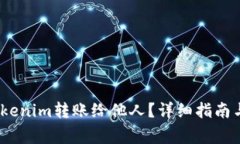 题目：如何将Tokenim转账给
