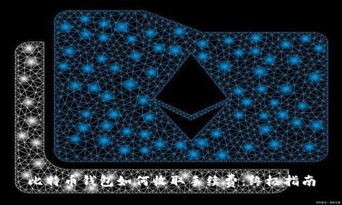 比特币钱包如何收取手续费：终极指南