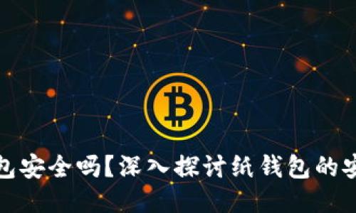 狗狗币纸钱包安全吗？深入探讨纸钱包的安全性与风险