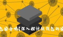 狗狗币纸钱包安全吗？深