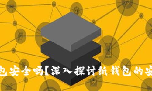 狗狗币纸钱包安全吗？深入探讨纸钱包的安全性与风险