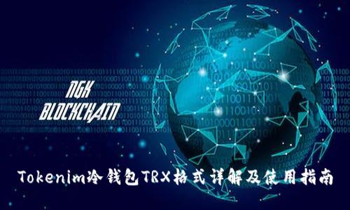 Tokenim冷钱包TRX格式详解及使用指南