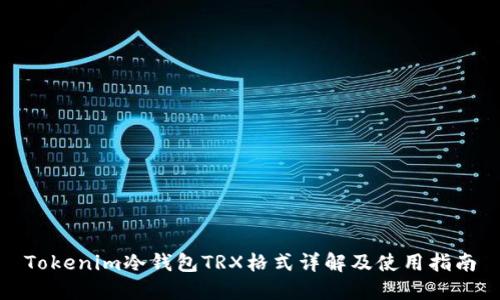 Tokenim冷钱包TRX格式详解及使用指南